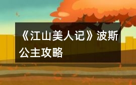 《江山美人記》波斯公主攻略