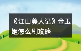 《江山美人記》金玉姬怎么刷攻略