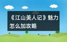 《江山美人記》魅力怎么加攻略