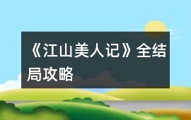 《江山美人記》全結局攻略