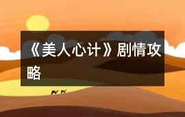 《美人心計》劇情攻略