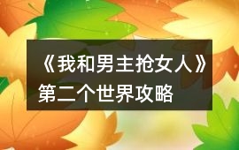《我和男主搶女人》第二個世界攻略