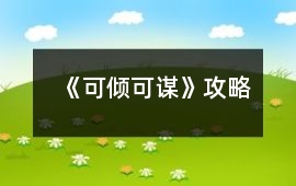 《可傾可謀》攻略