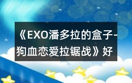 《EXO潘多拉的盒子-狗血戀愛拉鋸戰》好感攻略