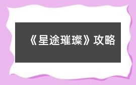 《星途璀璨》攻略