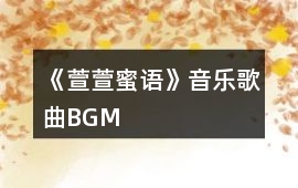 《萱萱蜜語(yǔ)》音樂(lè)歌曲BGM
