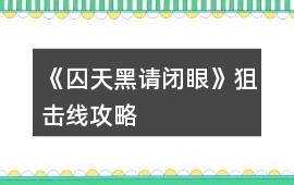 《（囚）天黑請閉眼》狙擊線攻略