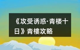 《攻受誘惑·青樓十日》青樓攻略