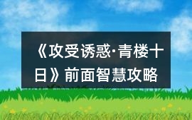 《攻受誘惑·青樓十日》前面智慧攻略