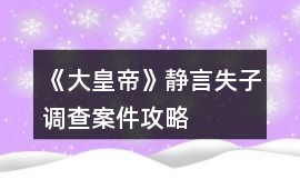 《大皇帝》靜言失子調查案件攻略