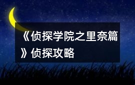 《偵探學(xué)院之里奈篇》偵探攻略