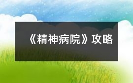 《精神病院》攻略