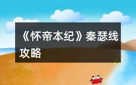 《懷帝本紀》秦瑟線攻略