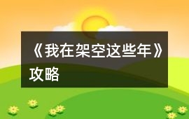 《我在架空這些年》攻略