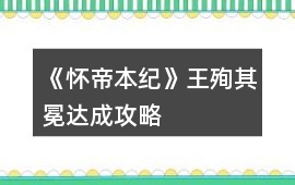 《懷帝本紀》王殉其冕達成攻略