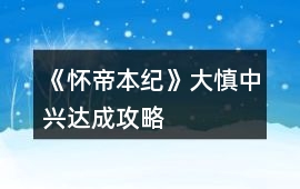 《懷帝本紀》大慎中興達成攻略