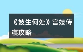 《妓生何處》宮妓侍寢攻略