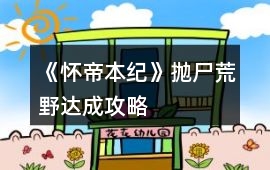 《懷帝本紀》拋尸荒野達成攻略