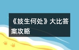 《妓生何處》大比答案攻略