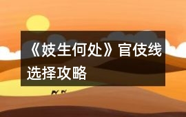 《妓生何處》官伎線選擇攻略
