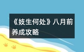 《妓生何處》八月前養成攻略