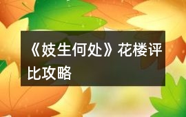 《妓生何處》花樓評(píng)比攻略