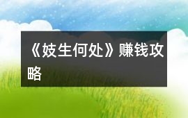 《妓生何處》賺錢攻略