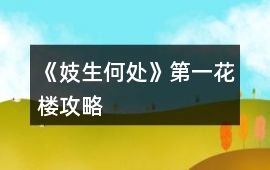 《妓生何處》第一花樓攻略