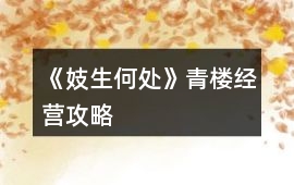 《妓生何處》青樓經營攻略