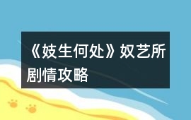 《妓生何處》奴藝所劇情攻略