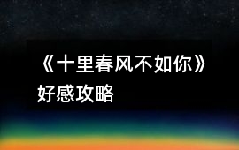 《十里春風不如你》好感攻略