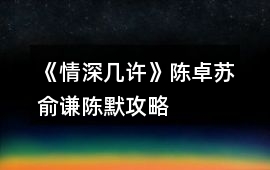 《情深幾許》陳卓蘇俞謙陳默攻略