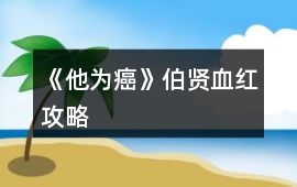《他為癌》伯賢血紅攻略