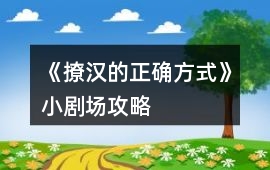 《撩漢的正確方式》小劇場攻略