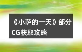 《小薩的一天》部分CG獲取攻略