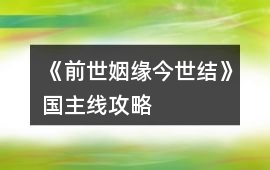 《前世姻緣今世結》國主線攻略