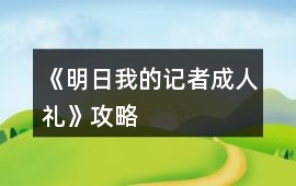 《明日：我的記者成人禮》攻略