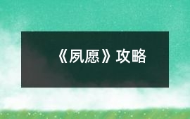《夙愿》攻略