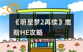 《明星夢2再續》鹿晗HE攻略