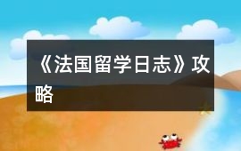 《法國留學日志》攻略