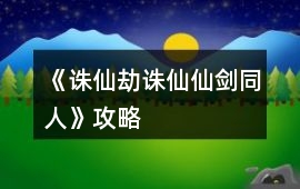 《誅仙劫（誅仙、仙劍同人）》攻略