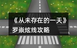 《從未存在的一天》羅崇炫線攻略