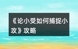 《論小受如何捕捉小攻》攻略