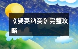 《娶妻納妾》完整攻略