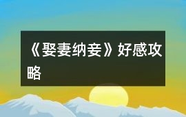 《娶妻納妾》好感攻略