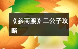 《參商渡》二公子攻略