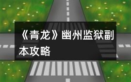 《青龍》幽州監獄副本攻略