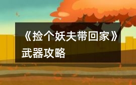 《撿個妖夫帶回家》武器攻略
