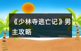 《少林寺逃亡記》男主攻略