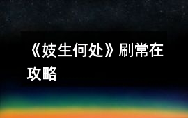 《妓生何處》刷常在攻略